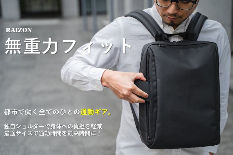 無重力フィット！かばんの町・豊岡企画が手の届く価格。都市型リュック