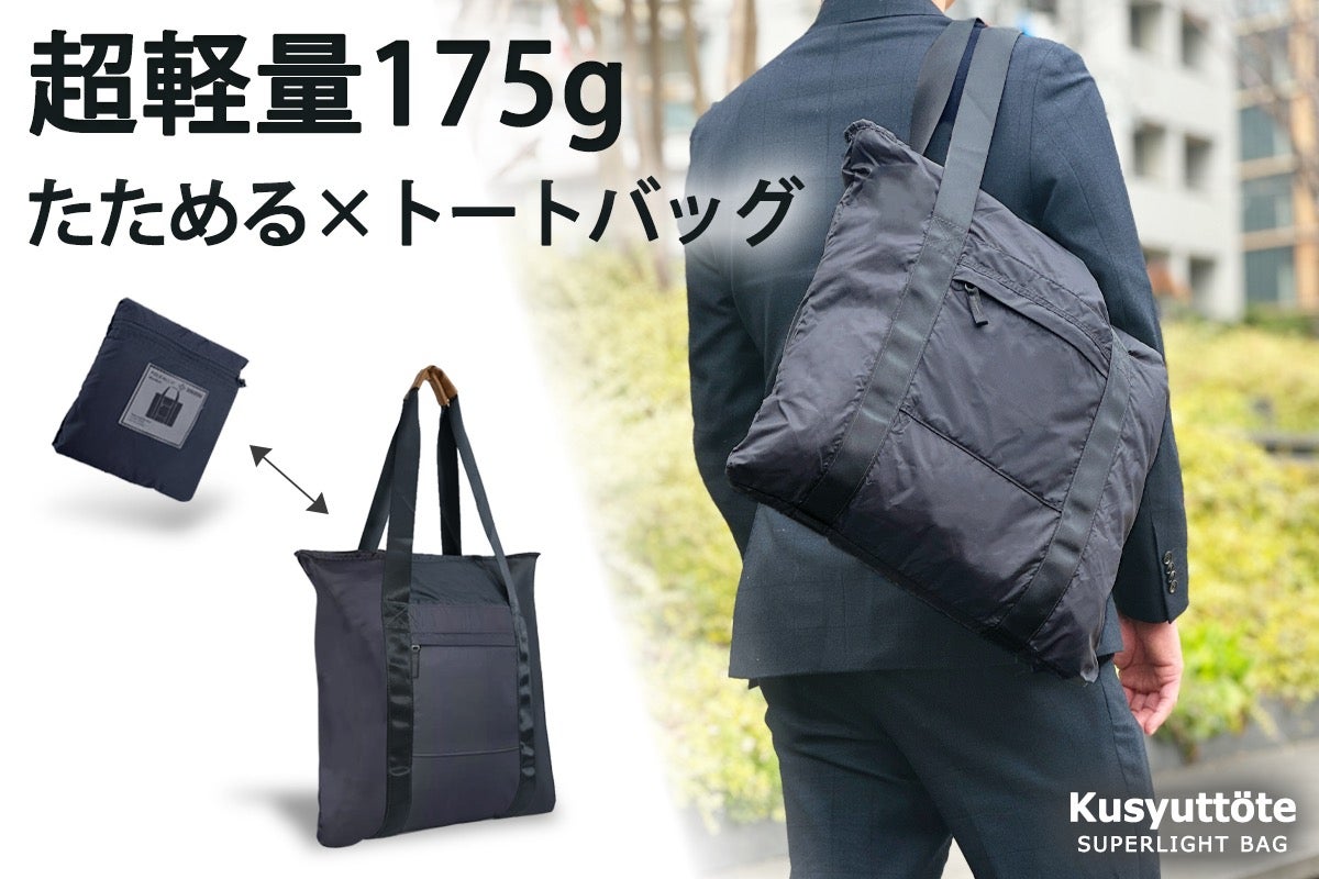 B5サイズから即展開！超軽量175g たためる×A4トートバッグ - CAMPFIRE 