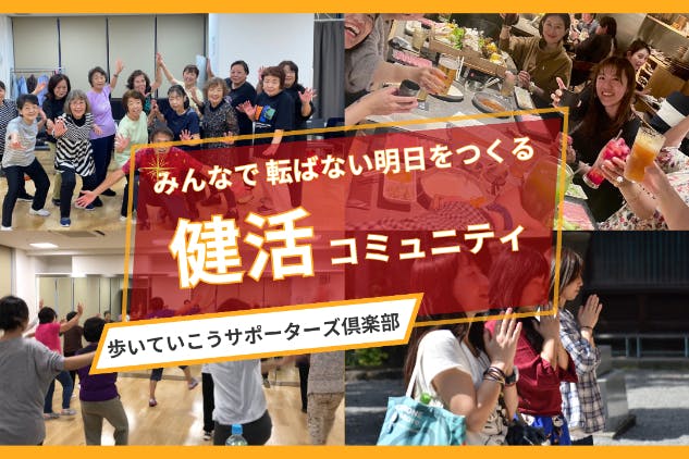 転ばない体づくりを通して出会いと繋がりを楽しむコミュニティ