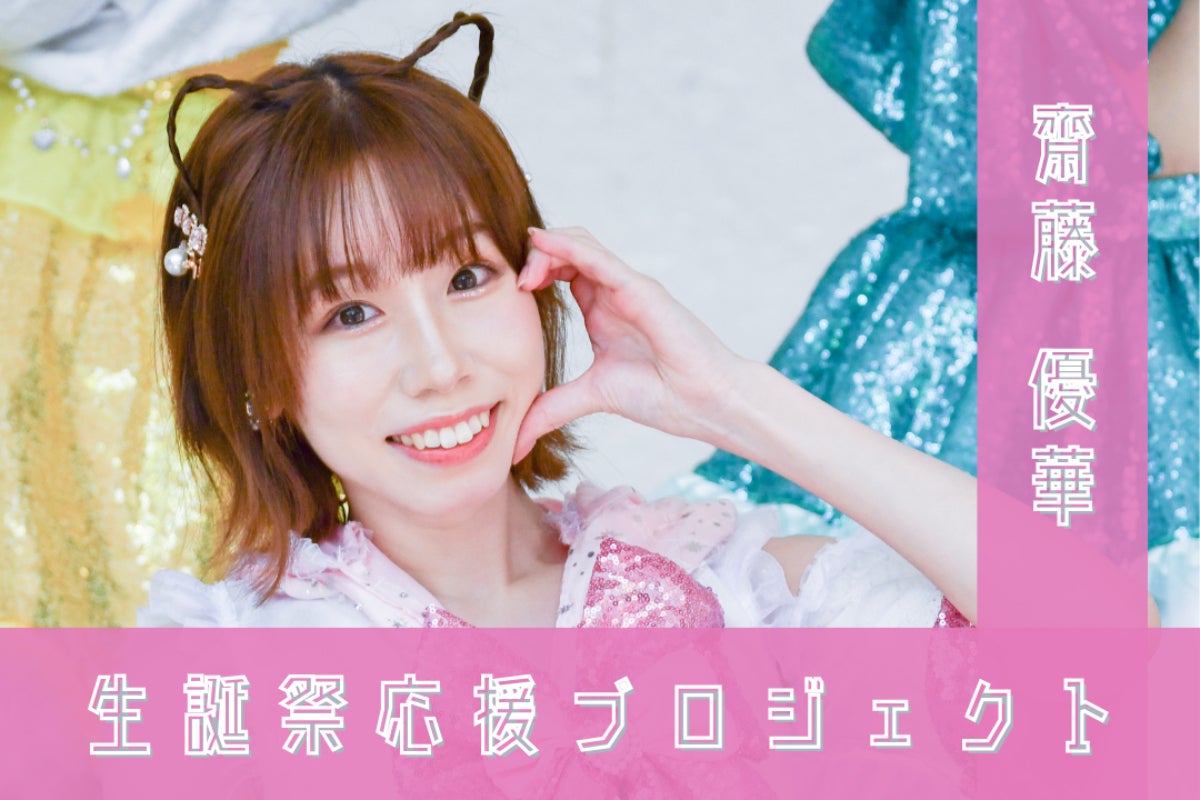 Tan.San.Sui.】齋藤優華 初の生誕祭を最高の舞台に！ - CAMPFIRE