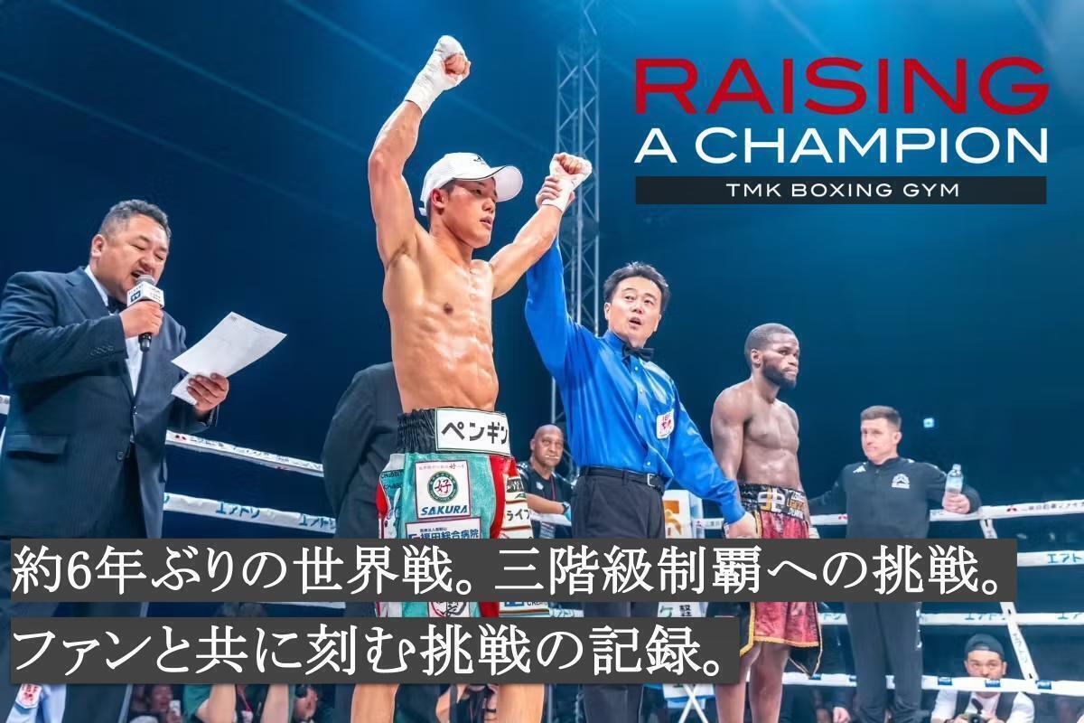 亀田和毅×世界戦】6年越しの挑戦！ファンと共に三階級制覇へ