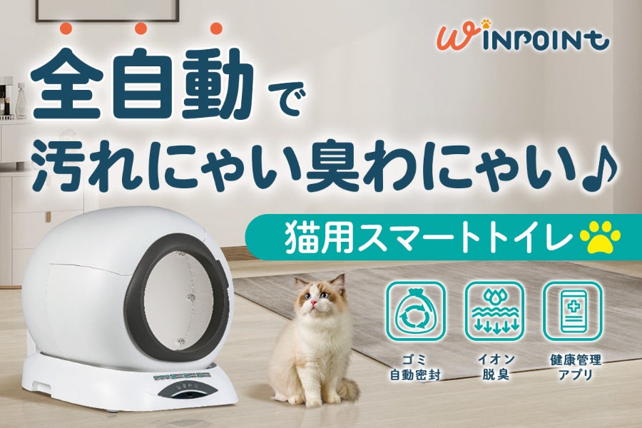 IoTで自動清掃！猫のトイレ革命『Ti+ M』スマートトイレ登場！清潔で