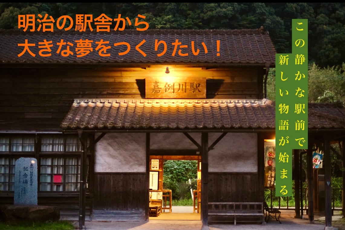 120年の木造駅舎前に皆んなが心を通わせる温泉施設をつくりたい 