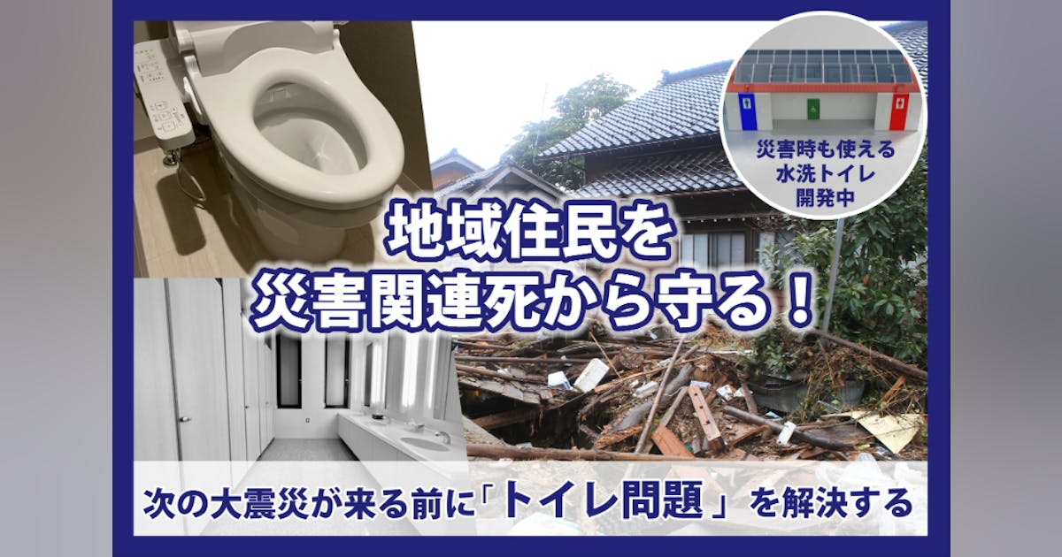 災害時も使える【天然トイレ】を開発し普及させ、災害関連死から 災害時も使える【天然トイレ】を開発し普及させ、災害関連死から