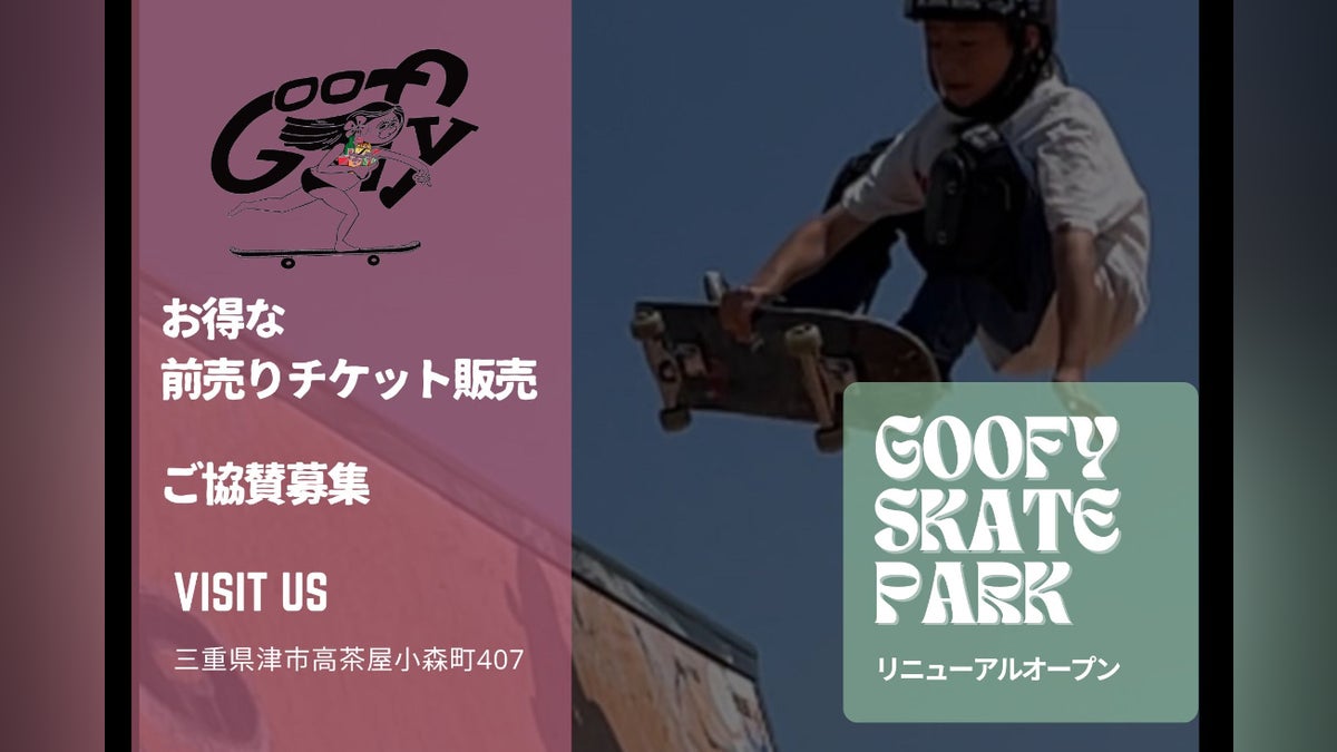 Goofyskateparkお引越し!前売りチケット販売中! - CAMPFIRE Goofyskateparkお引越し!前売りチケット販売中! - CAMPFIRE