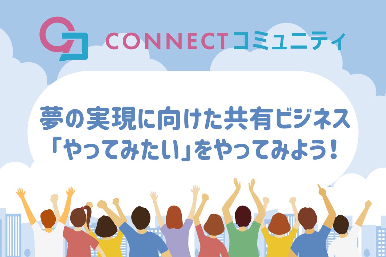 CONNECTコミュニティ