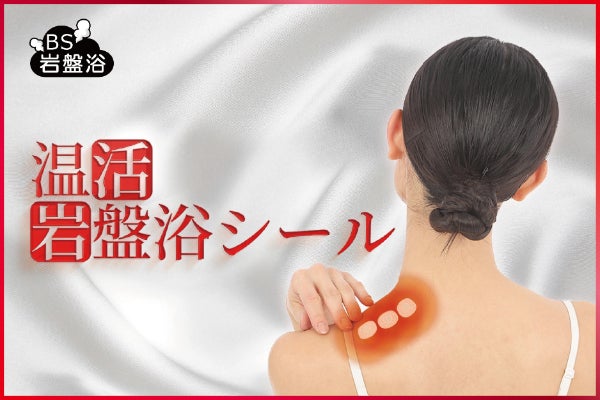 健康 美容に温活 貼る シールで血行促進、冷えや風邪対策にも