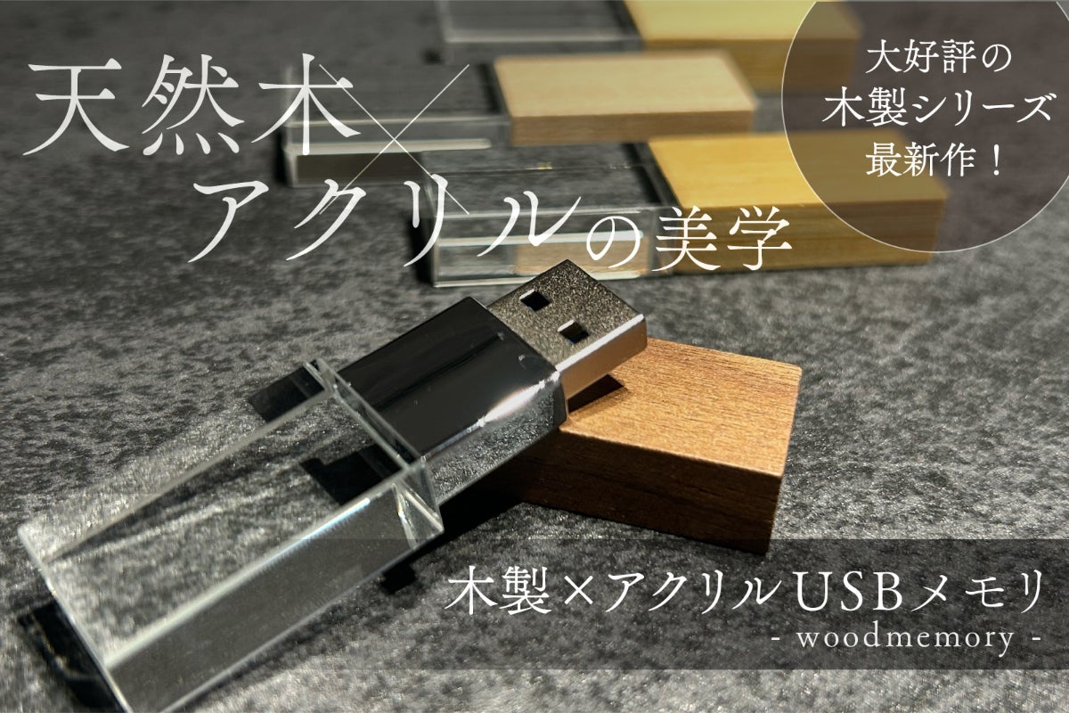 天然木×アクリルの美学】木材が選べる、こだわりの高性能USBメモリ