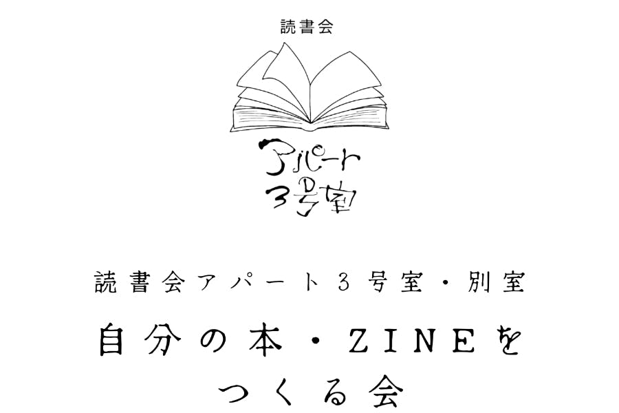 自分の本・ZINEをつくる会