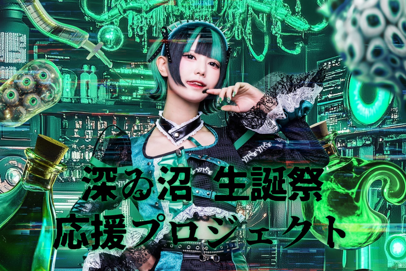 深ゐ沼生誕祭2025 応援プロジェクト - CAMPFIRE (キャンプファイヤー)
