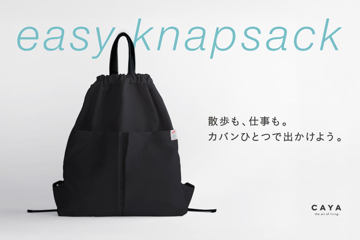 散歩も、仕事も。気軽なだけじゃない、大人が使えるナップサック 