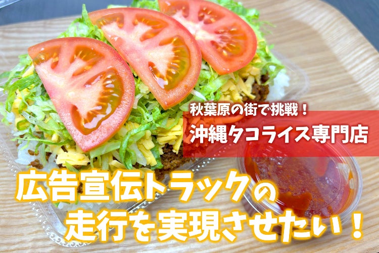沖縄タコライス専門店】沢山の人に食べてほしい！広告宣伝車走行