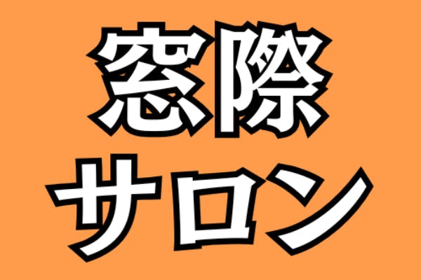 窓際サロン~孤立は幸せの入り口~