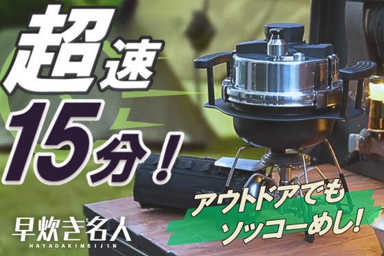 1合わずか【15分】はやくおいしくご飯が炊ける小型圧力釜『早炊き名人』