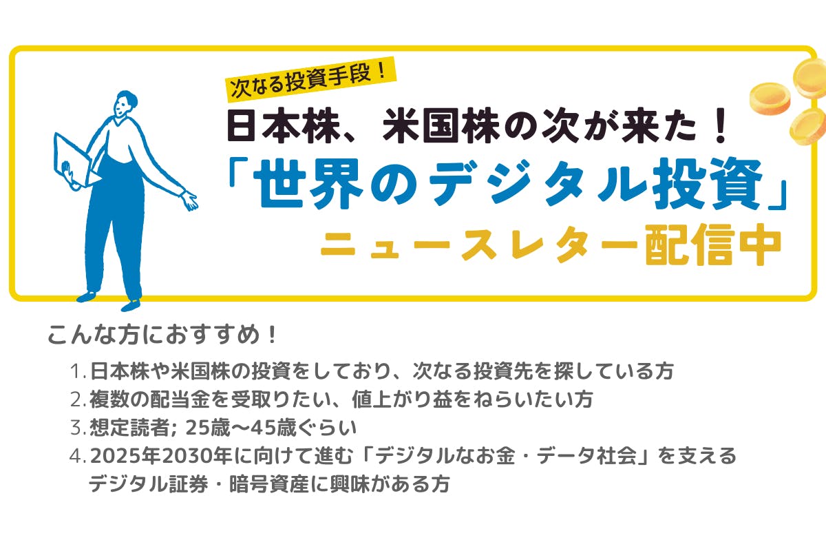 世界のデジタル投資オンラインレッスン【デジタル証券・暗号資産・トークン】