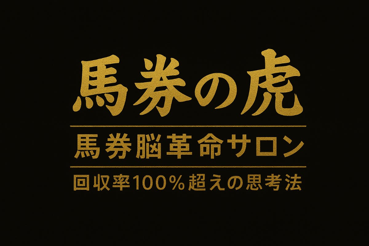 馬券の虎 馬券脳革命サロン - 回収率100%超えの思考法