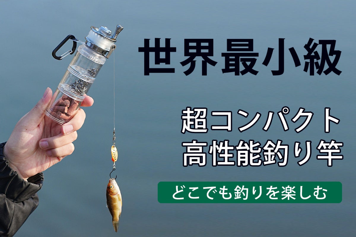 どこでも本格的に釣りを楽しめる】ポケットサイズの超コンパクト釣竿