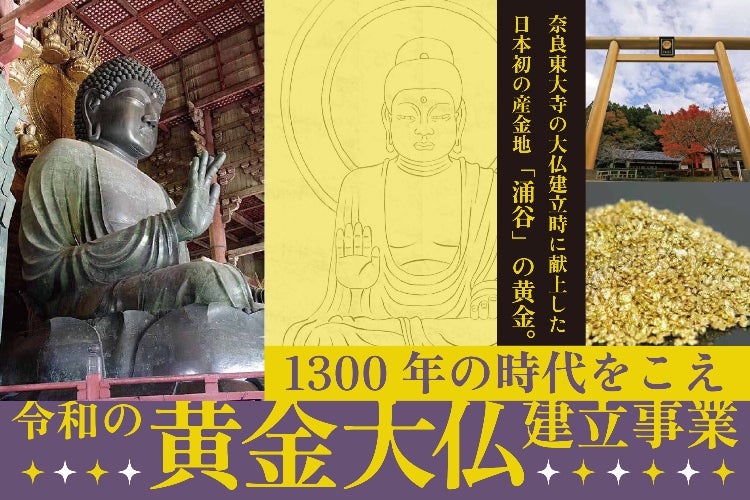 天平ろまん館開館30周年記念】黄金大仏建立プロジェクト - CAMPFIRE