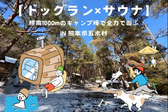 ドッグラン×サウナ】標高1000mのキャンプ場で全力で遊ぶ IN