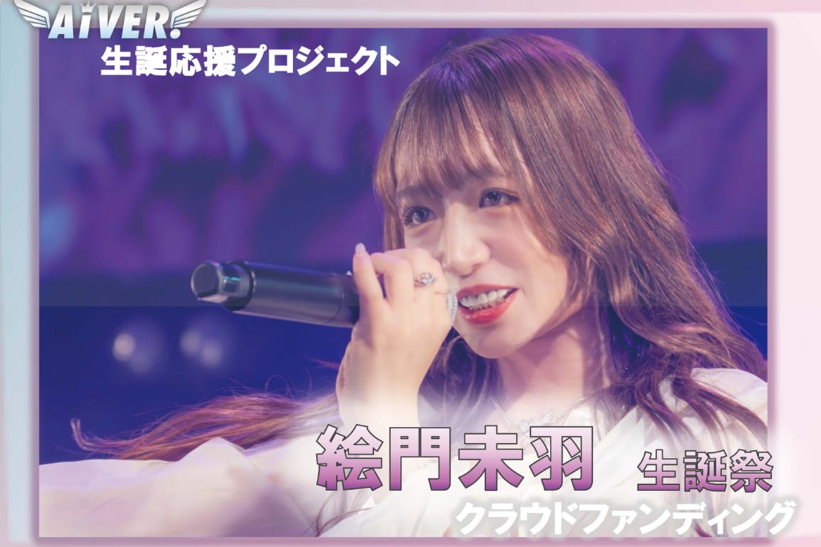 AiVER. 絵門未羽生誕祭 in 白金高輪SELENE b2 - CAMPFIRE AiVER. 絵門未羽生誕祭 in 白金高輪SELENE b2 - CAMPFIRE