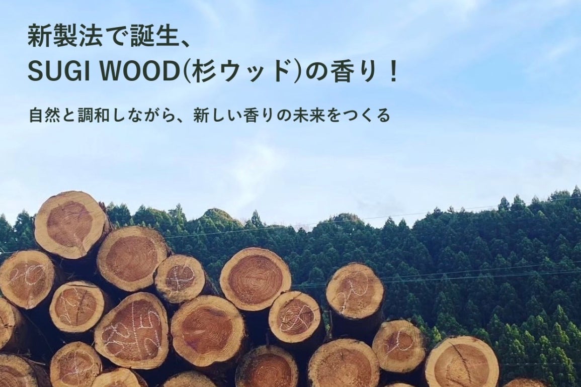 新製法で生まれた日本の香り「SUGI WOOD/杉 ウッド」を世の中へ広げ 