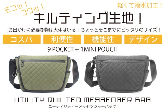 こうならいいのにを形に!コスパ+利便性+機能性+オシャレなメッセンジャーバッグ!