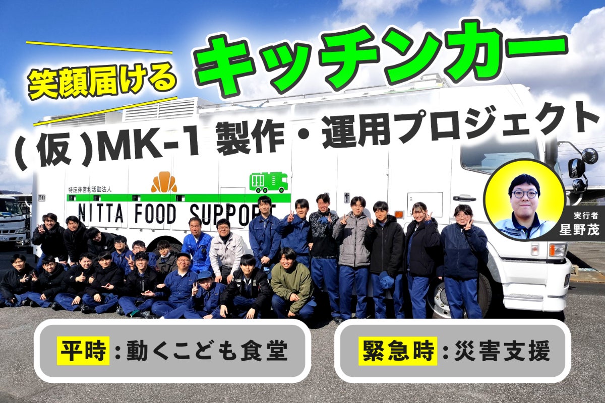 母校・太田工業高校生と作り上げる災害支援車両！避難所に温かい食事を