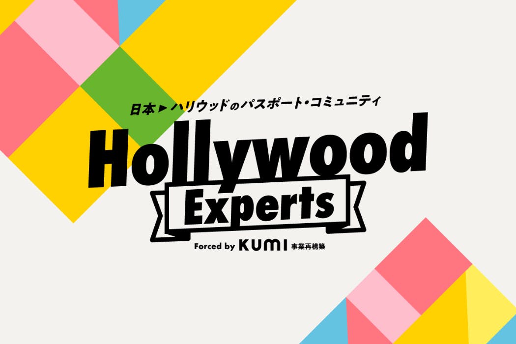 ロス在住映画プロデューサー&俳優が導く『ハリウッドへのパスポート・コミュニティ』