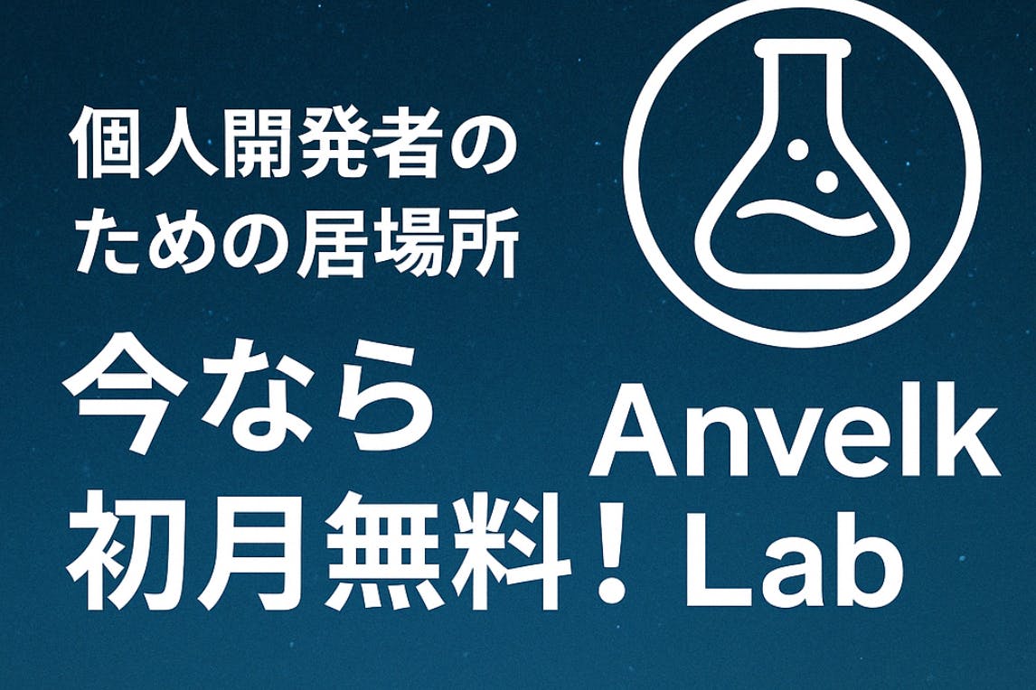 Anvelkラボ:技術と創造の未来をともに育てる支援コミュニティ