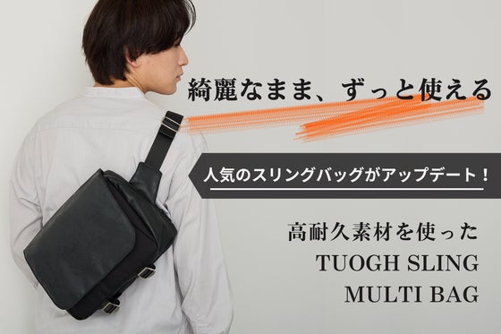 綺麗なまま、高級感も続く。高耐久でタフに使えるスリングバッグがさらに進化!