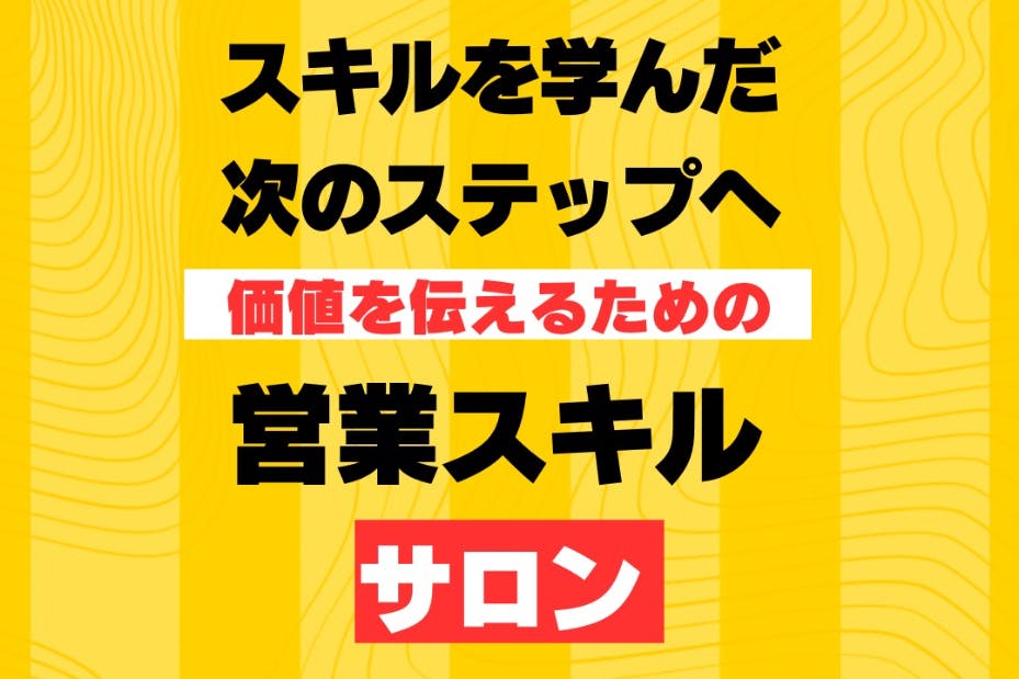 スキルを活かすための営業オンラインサロン