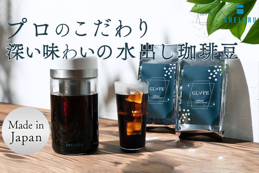 ダブルフィルター技術でまろやかで美味しい水出しコーヒがご自宅