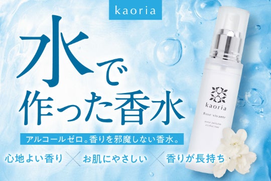 アルコールフリーの水性香水で、ピュアで心地よい香りを楽しむ