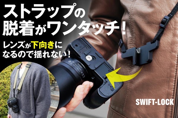 三脚や別のカメラへ即付け替え】撮影、持ち運びがスムーズに。瞬間脱着