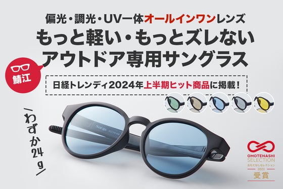 メガネ鯖江発【偏光・調光・UV 一体型レンズ】軽い・ズレないアウトドアサングラス