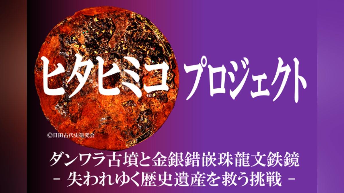 8万円 vs 880万円!?「邪馬台国」への扉 幻の遺跡 ダンワラを守りたい 8万円 vs 880万円!?「邪馬台国」への扉 幻の遺跡 ダンワラを守りたい