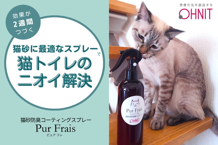 効果が2週間つづく『猫砂に最適なスプレー』で猫トイレのニオイを解決