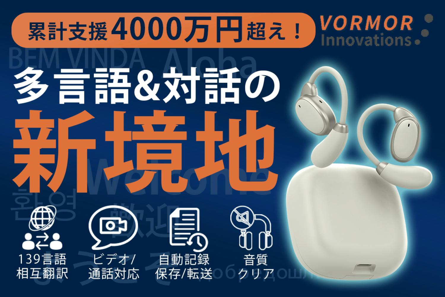 0.3秒で世界とつながる!139言語対応未来の対話体験イヤホン 0.3秒で世界とつながる!139言語対応未来の対話体験イヤホン