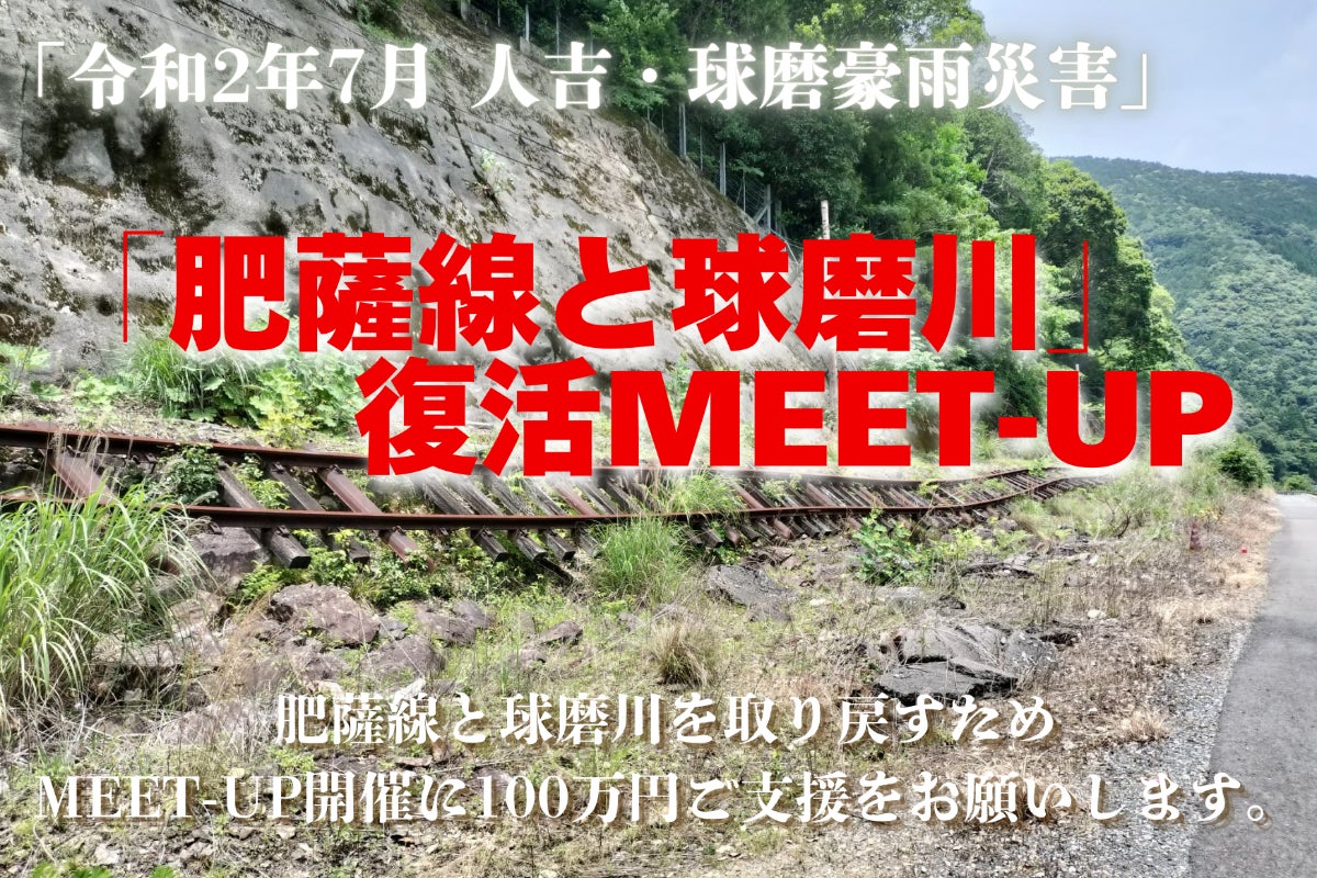 肥薩線の一部駅廃止と地域資源としての可能性 - CAMPFIRE (キャンプ