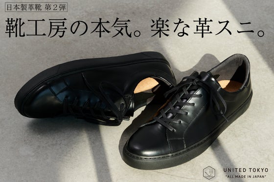 レザーの懸念を全て取っ払う。老舗シューズ工房による本格派レザースニーカー。