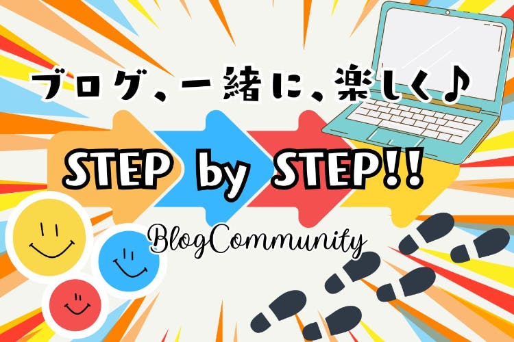 ブログを楽しく続けたい人を応援する!ブログコミュニティSTEP by STEP
