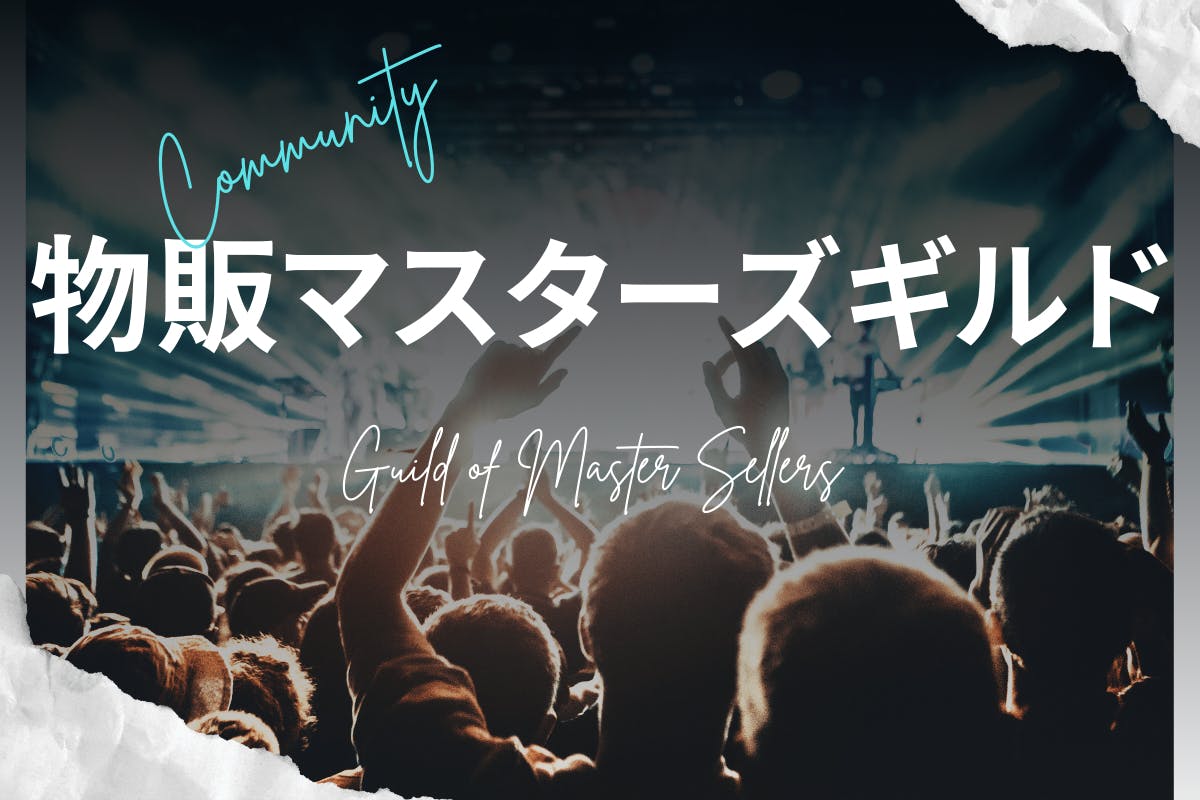 ★物販マスターズギルド★