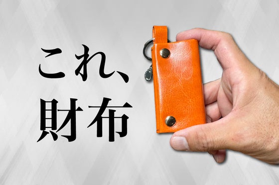 KEY×COIN WALLETで日常のちょっとした不便を解消したい!
