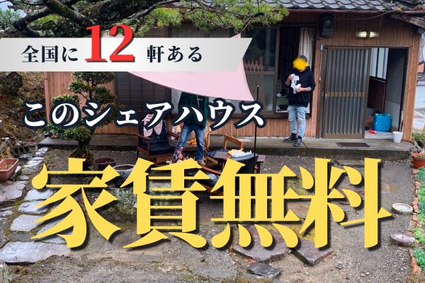 家賃無料シェアハウスの支援をお願いします