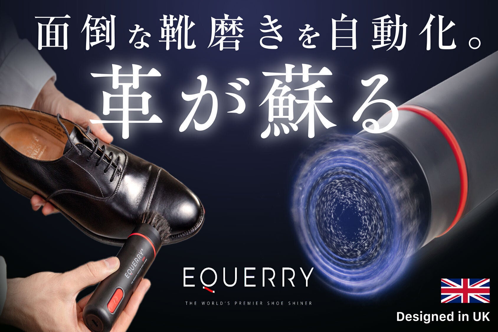 手を汚さず時短で革靴ピカピカ】電動馬毛ブラシで磨き上げる。職人級の