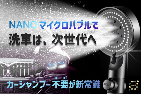 超時短洗車!*洗浄力340%パワーのナノバブル×浄水で傷やシミをつけずピカピカに