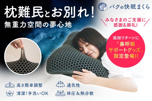 バクの快眠まくら]もう枕で悩まない！高さ簡単調整。無重力体験で