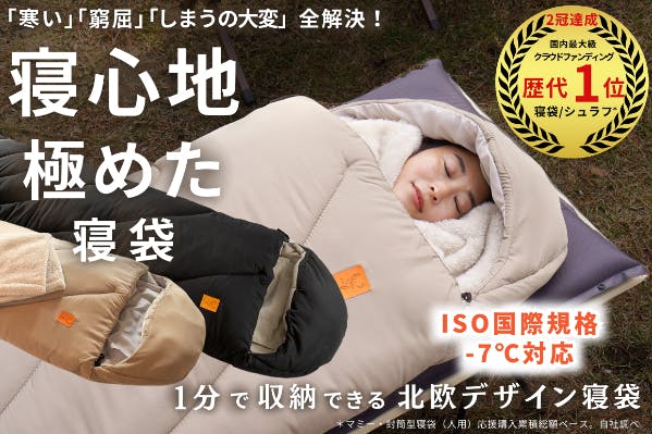 キャンプ・車中泊・来客布団・自宅防寒に使えて、1分でしまえる