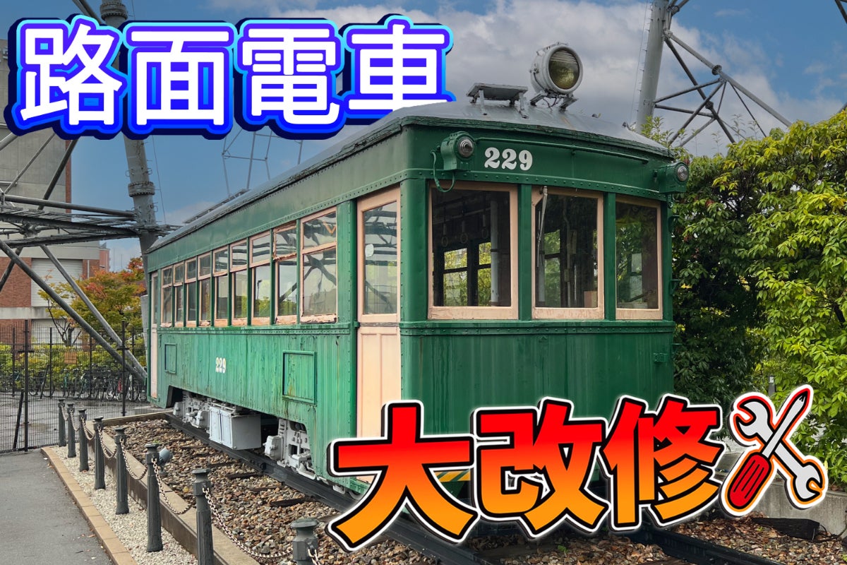 路面電車をレストアして後世に残す！ - CAMPFIRE (キャンプファイヤー)
