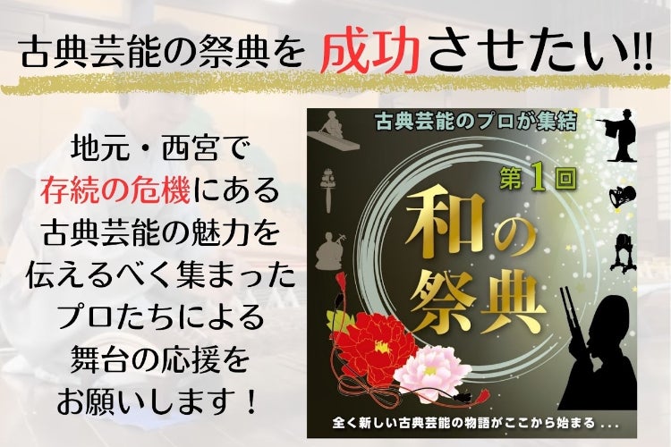 活動報告一覧 - 【古典芸能の新たな挑戦】西宮で、消滅の危機に瀕する伝統の舞台を成功させたい！ - CAMPFIRE (キャンプファイヤー)